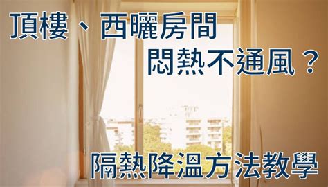 房間 熱氣散 不 掉|頂樓、西曬房熱氣散不掉「開冷氣還是像烤箱」！專家教6個降溫。